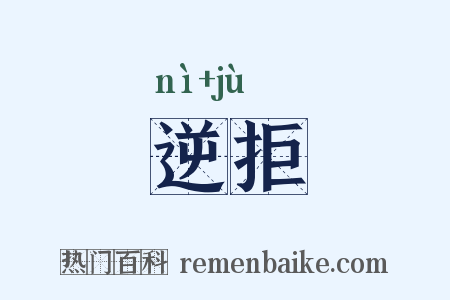 逆拒是什么意思的图片